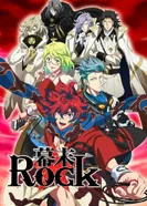 Постер Рок эпохи Бакумацу