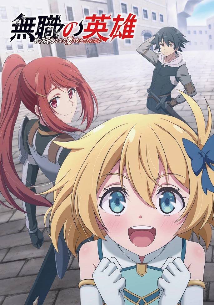 Бесклассовый герой: Да мне всё равно не нужны эти ваши умения постер