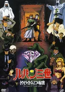 Постер Люпен III: Тайна алмазов-близнецов