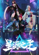 Постер Повелитель звёздного источника