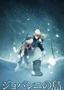 Постер Остров Джованни