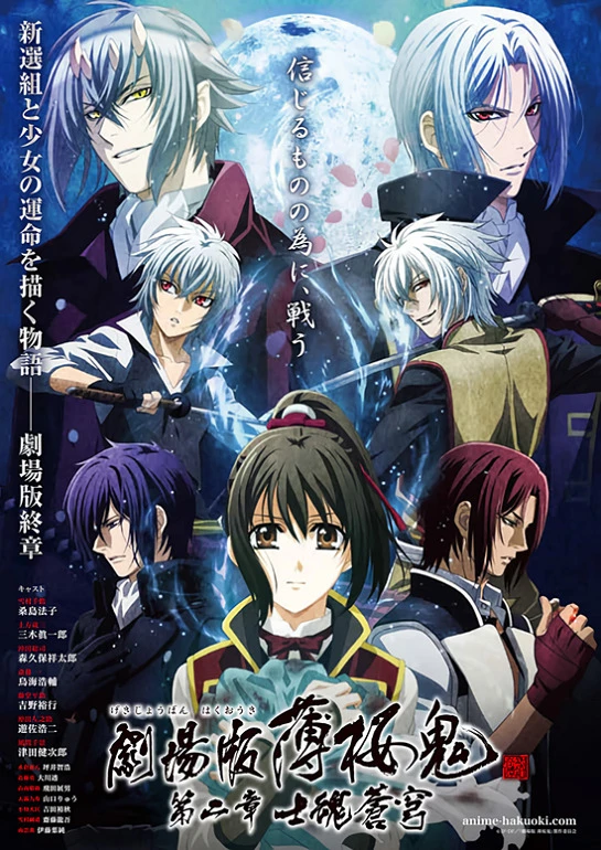 Сказание о демонах сакуры: Небесный гость постер