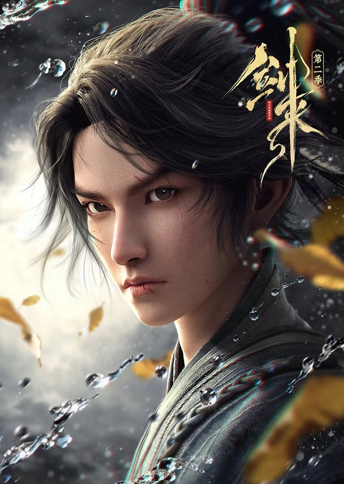 Меч грядущего 2 постер