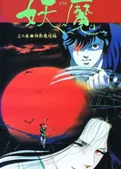 Постер Ёма — посланцы царства тьмы