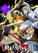 Постер Повесть о конце света 3