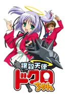 Постер Убойный ангел Докуро