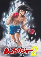 Постер Завтрашний Джо 2