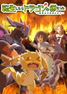 Постер Перерождение в яйцо дракона: Я стану сильнейшим