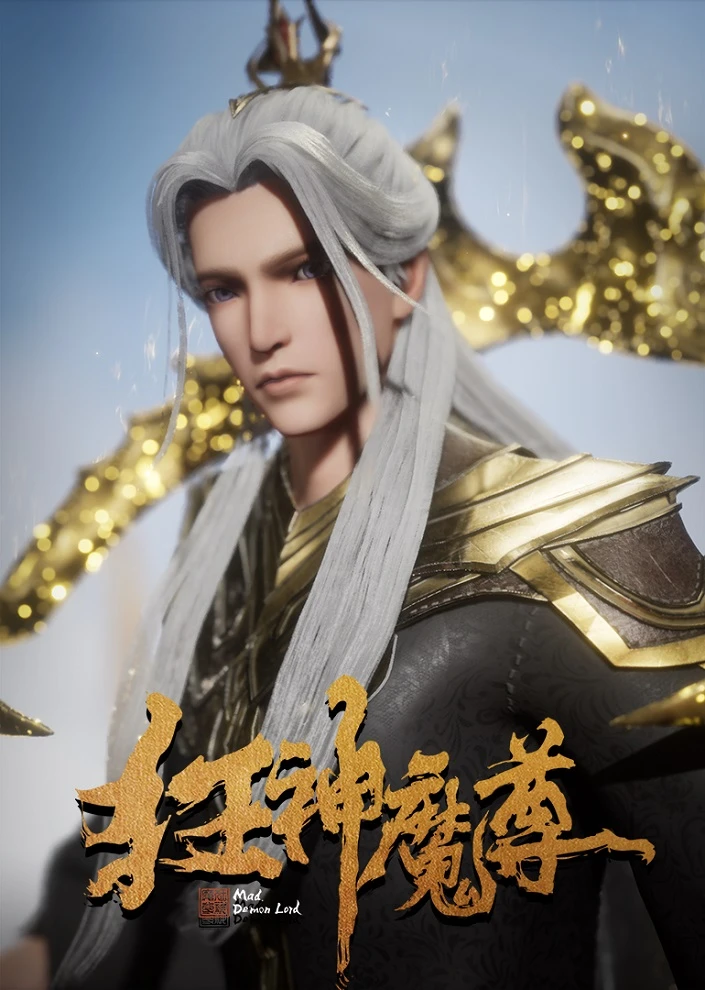 Безумный владыка нечисти постер