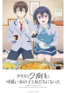 Постер Я подружился со второй самой симпатичной девушкой в классе