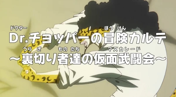 Ван-Пис: Приключения доктора Чоппера — Маскарад предателей постер