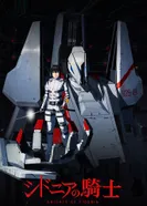 Постер Рыцари Сидонии