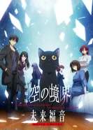 Постер Граница пустоты: Благословение будущего — Дополнительная глава