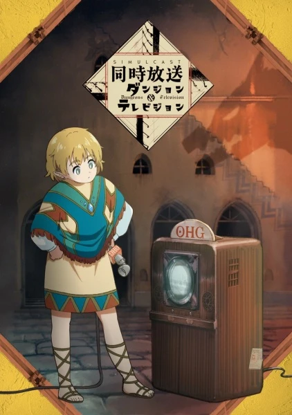 Подземелья и телевидение постер