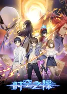 Постер Время и пространство