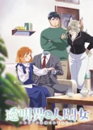 Постер Человек-невидимка и обычная девушка: Эти двое скоро станут мужем и женой