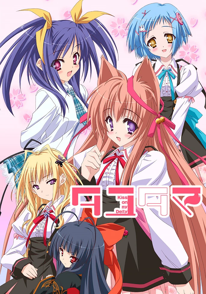 Таютама: Поцелуй мою богиню постер