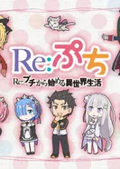 Постер Re:Petit. Жизнь с малого в альтернативном мире