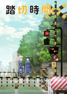 Постер Железнодорожный переезд