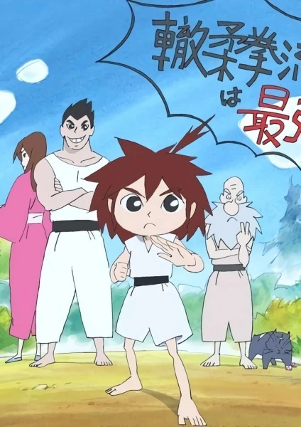 Кидзуна одним ударом! постер