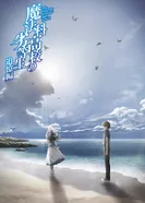 Постер Непутёвый ученик в школе магии: Воспоминания