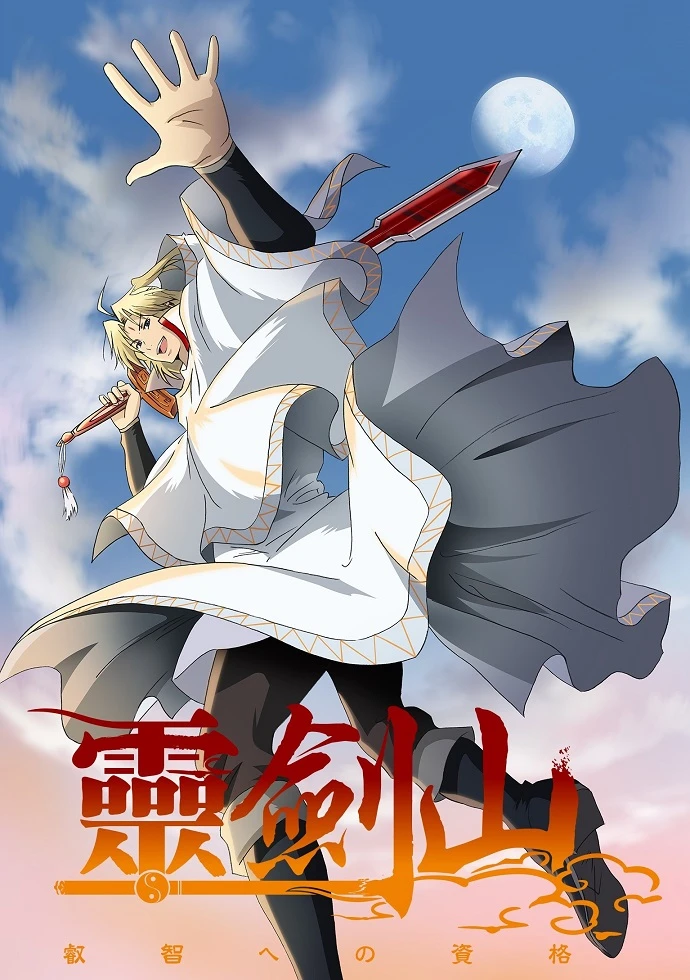 Гора Священного меча: Познание мудрости постер