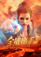 Постер Всемогущий мастер