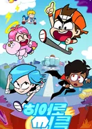 Постер Круг героев