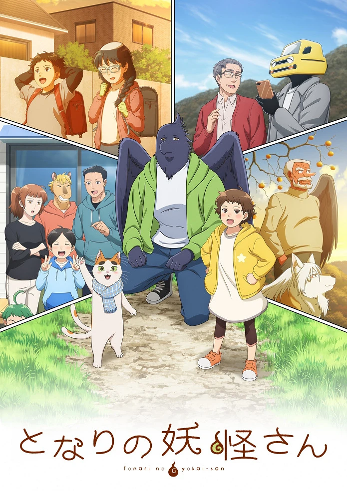 Мой сосед-ёкай постер