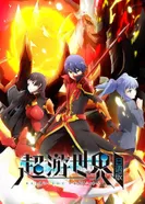 Постер Мир в суперпесочнице