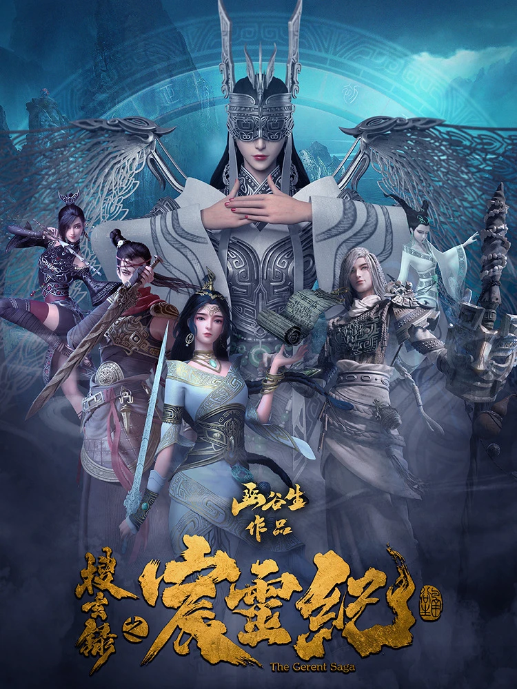 Герент сага постер