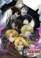 Постер Стальной алхимик: Завоеватель Шамбалы