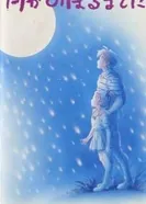 Постер Такэда Тацуя: До восхода Луны