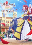 Постер Дневник наблюдений за моей невестой, провозгласившей себя злодейкой