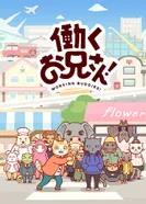 Постер Братец на подработке!