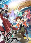 Постер Комета Люцифер