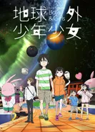 Постер Внеземные мальчики и девочки