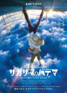 Постер Патэма наоборот