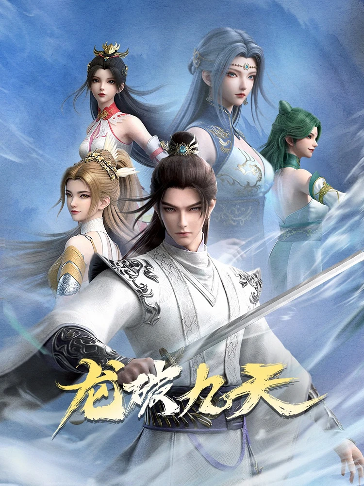 Дракон девяти небес постер