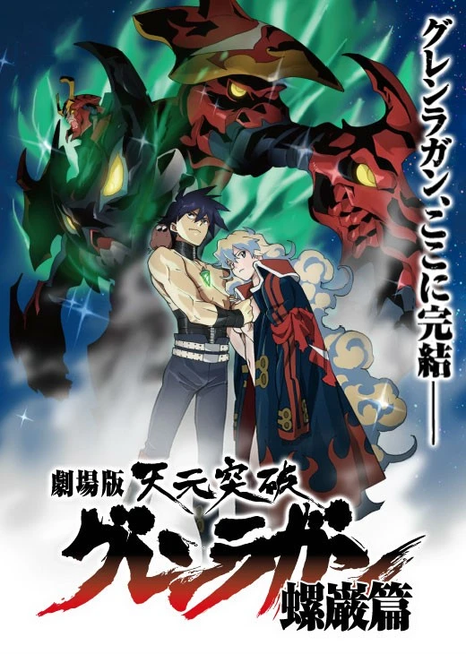 Гуррен-Лаганн: Звёздный свет постер