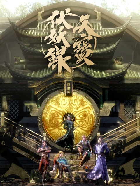 Легенда Фуяо постер