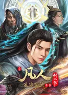 Постер Путешествие к бессмертию: Мчась в Синхай — Пролог