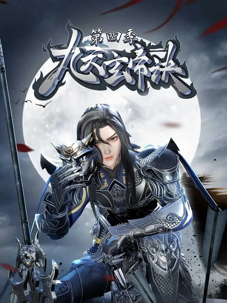 Тайна императора девяти небес 4 постер