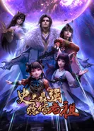 Постер Сильнейший предок культивации тела в истории