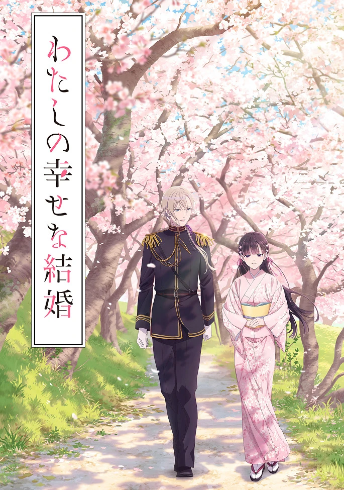 Мой счастливый брак постер