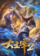 Постер Великий правитель (2023) 2