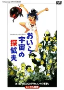 Постер Космические рудокопы