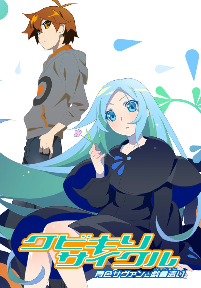 Зарэгото: Обезглавливающий цикл постер