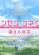 Постер Связь принцесс: Руководство первого цветка: Фиоре Стория