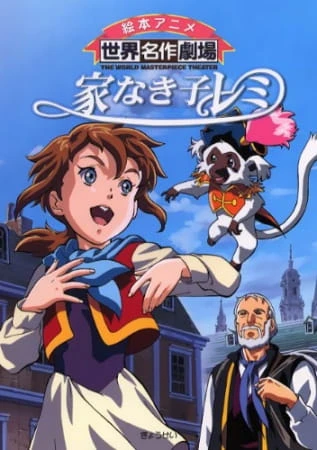 Бездомная девочка Реми постер